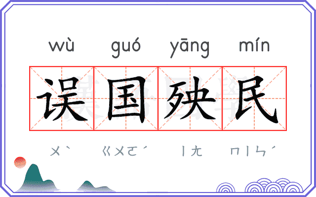 误国殃民