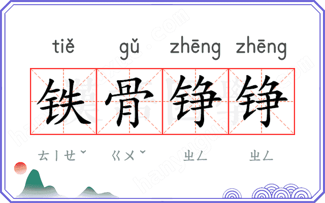 铁骨铮铮 铁骨铮铮