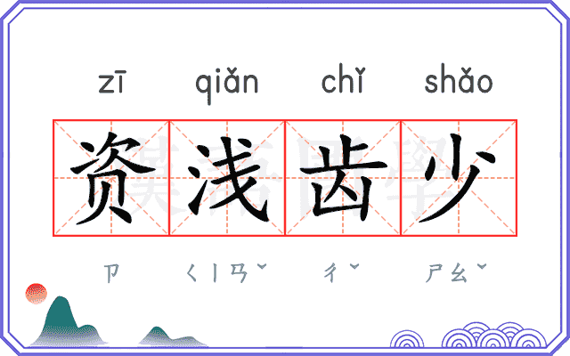 资浅齿少 资浅齿少