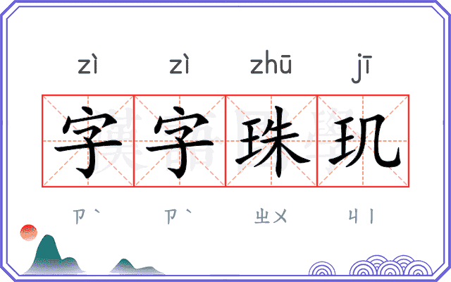 字字珠玑