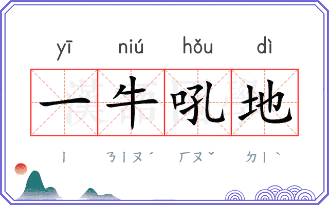 一牛吼地