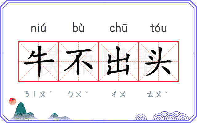 牛不出头