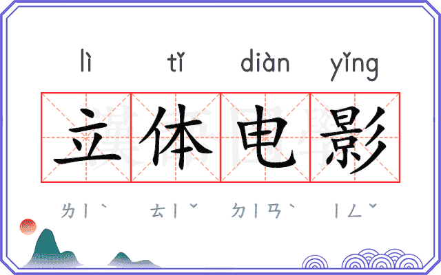 立体电影 立体电影