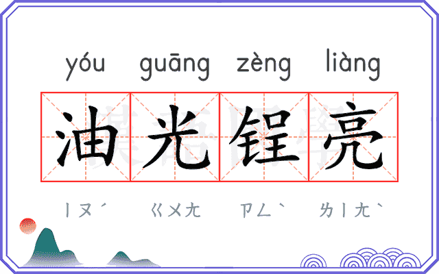 油光锃亮 油光锃亮