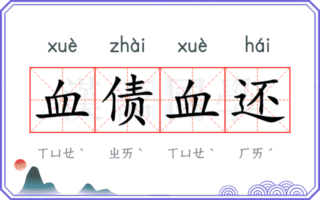 血债血还 血债血还