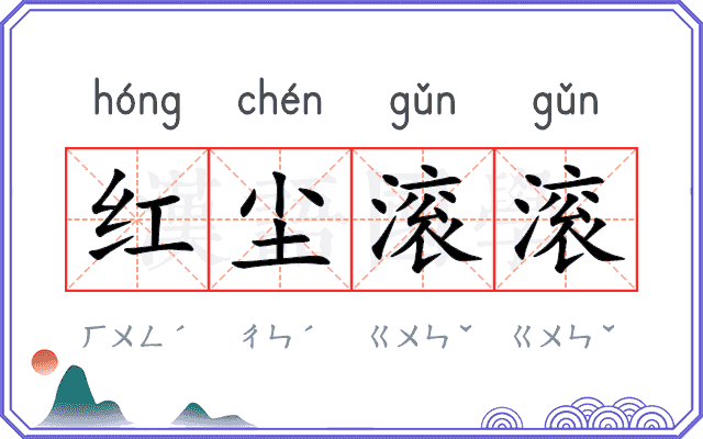红尘滚滚 红尘滚滚