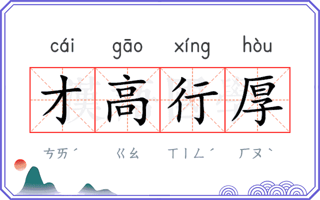 才高行厚