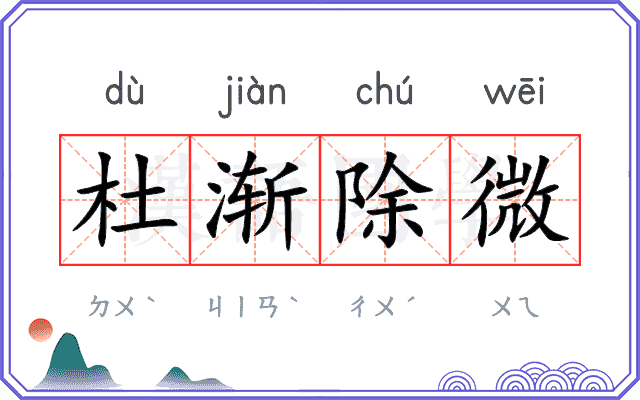 杜渐除微 杜渐除微