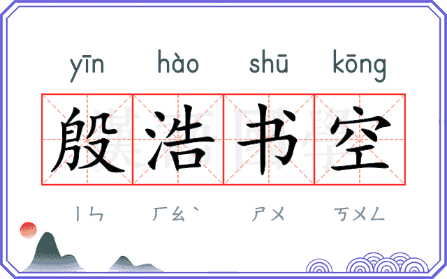 殷浩书空 殷浩书空