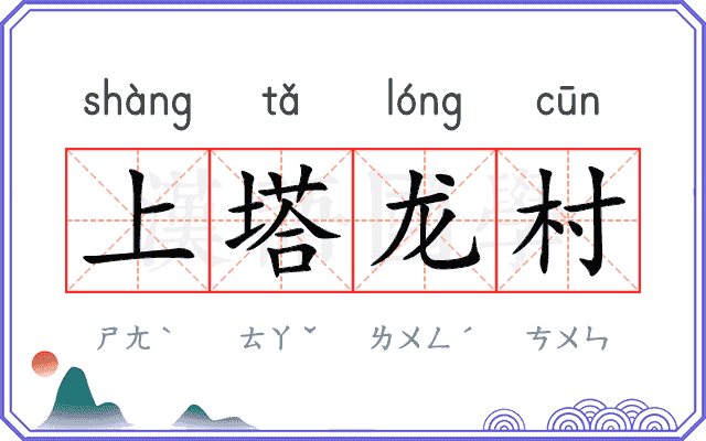 上塔龙村