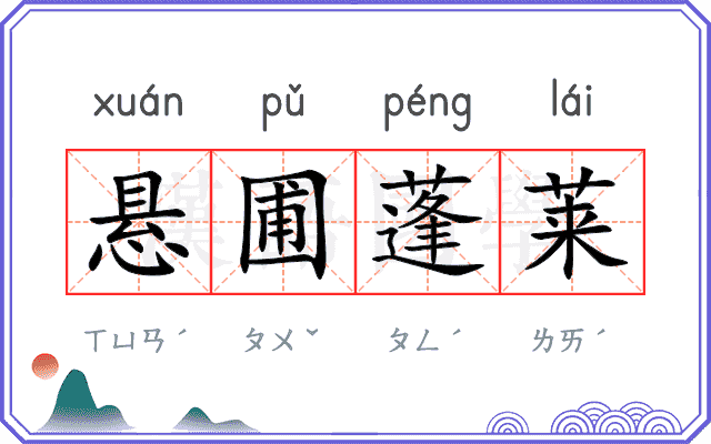 悬圃蓬莱