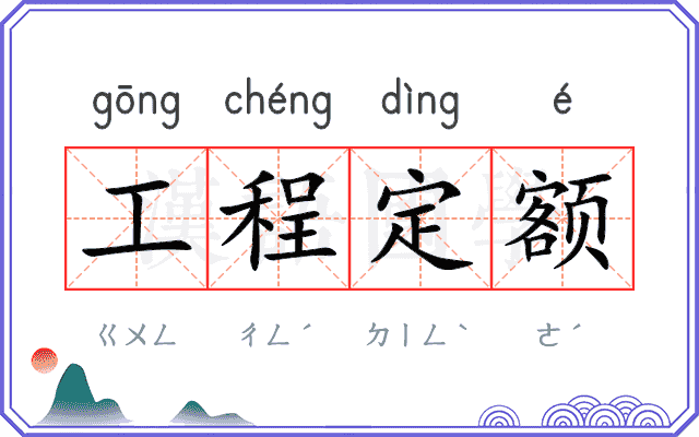 工程定额 工程定额