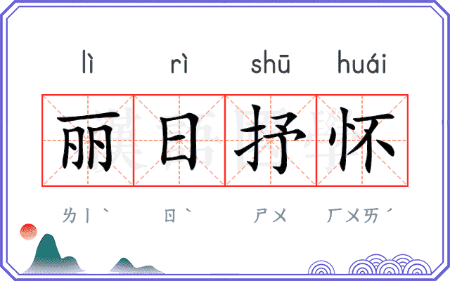 丽日抒怀 丽日抒怀
