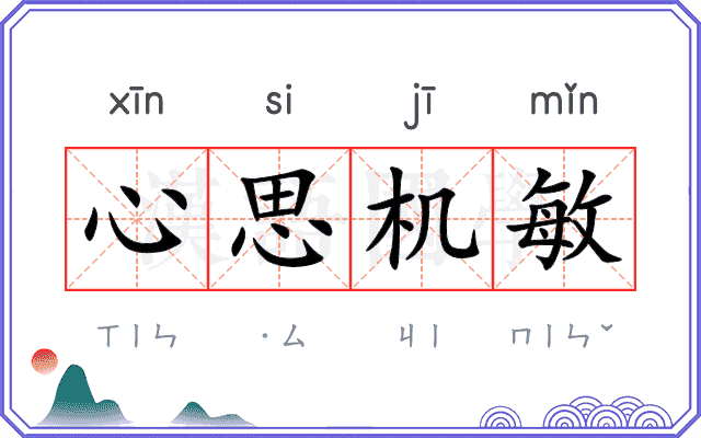 心思机敏