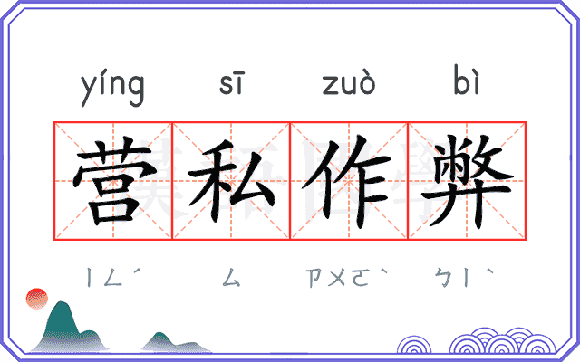 营私作弊 营私作弊