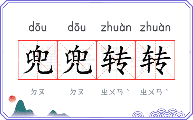 兜兜转转 兜兜转转