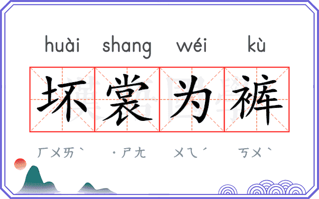 坏裳为裤 坏裳为裤