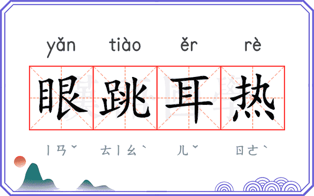 眼跳耳热
