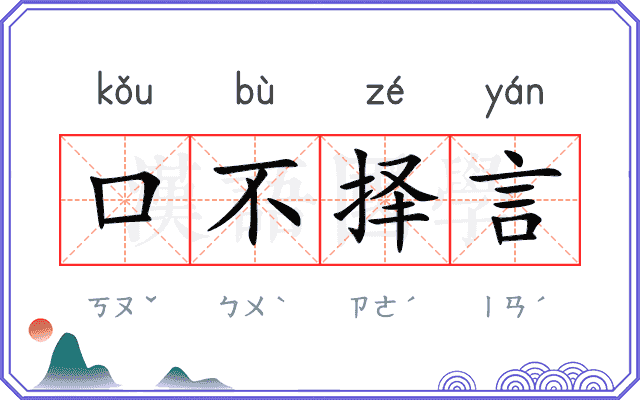 口不择言