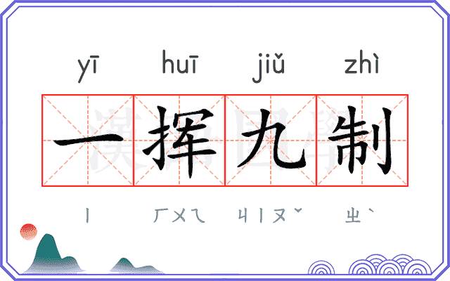 一挥九制