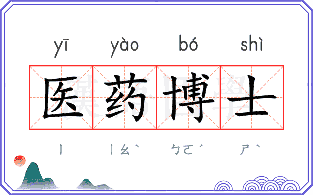 医药博士 医药博士