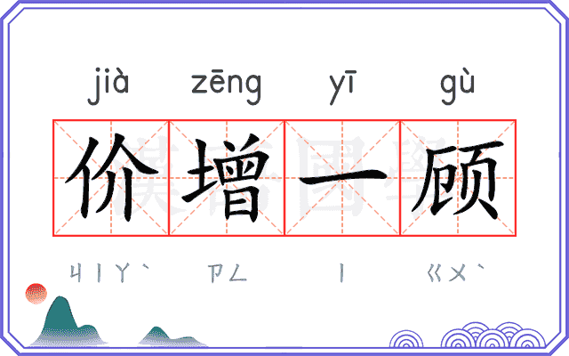 价增一顾