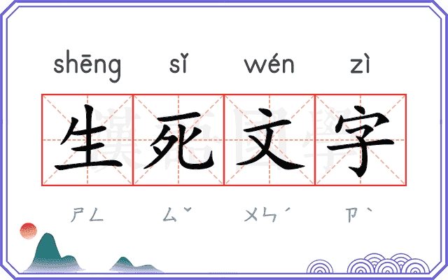 生死文字