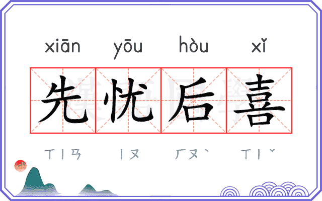 先忧后喜 先忧后喜