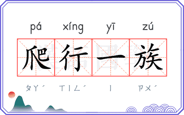 爬行一族 爬行一族