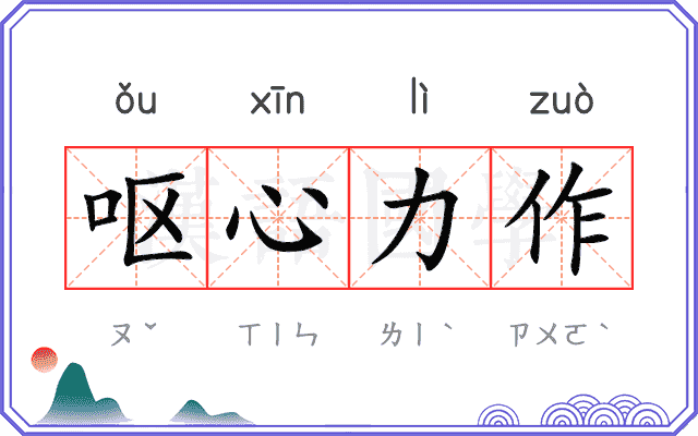 呕心力作 呕心力作