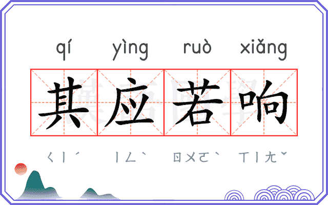 其应若响 其应若响