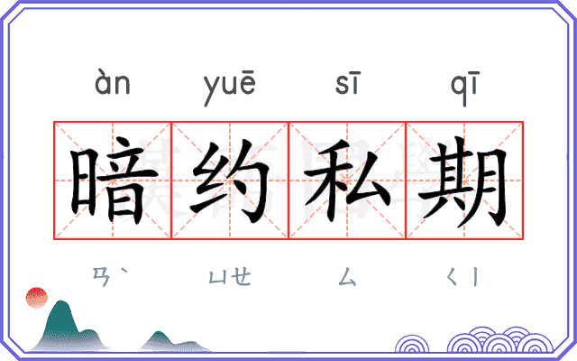 暗约私期