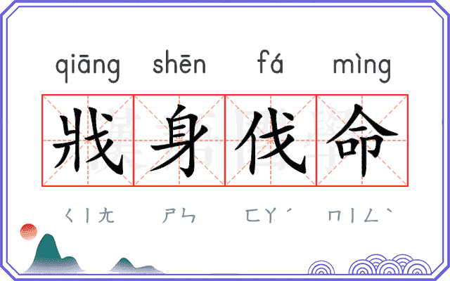 戕身伐命