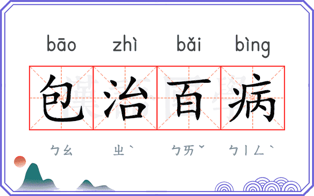 包治百病