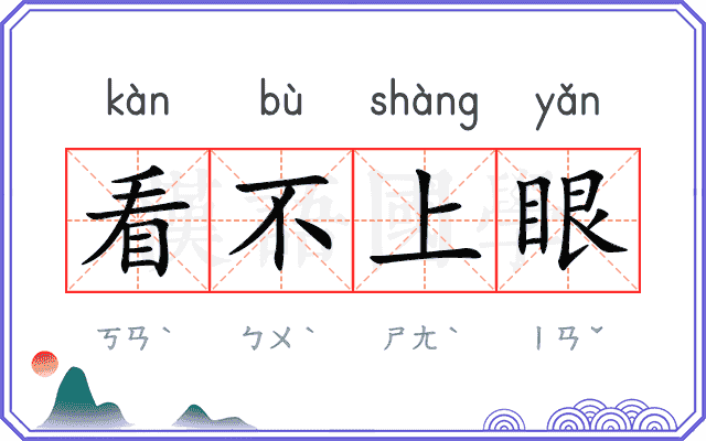 看不上眼 看不上眼