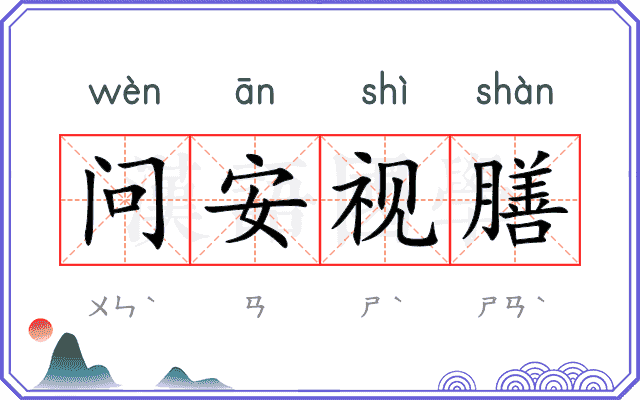 问安视膳 问安视膳