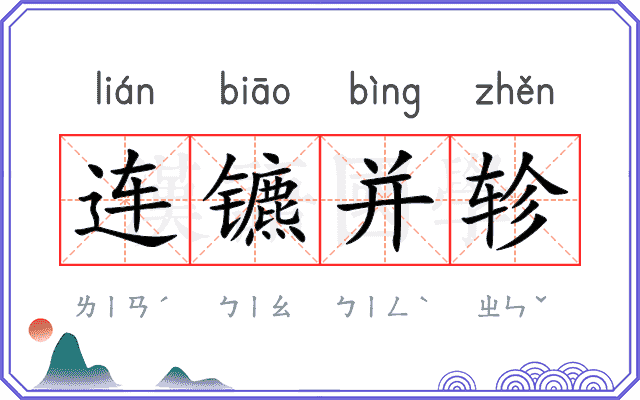 连镳并轸