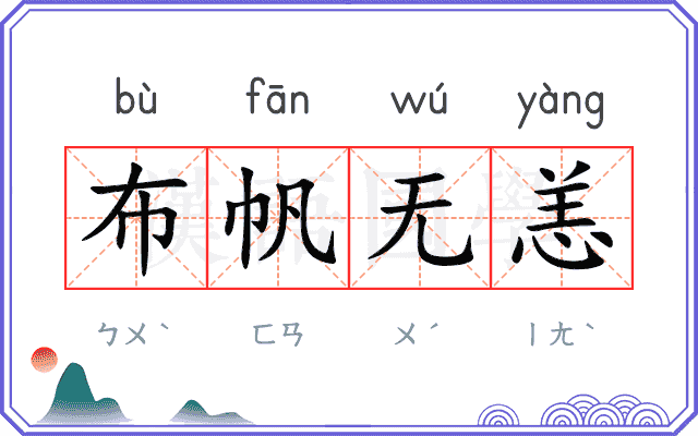 布帆无恙 布帆无恙