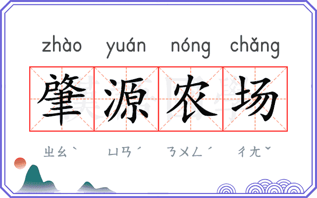 肇源农场 肇源农场