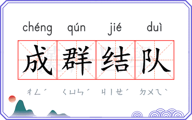 成群结队 成群结队