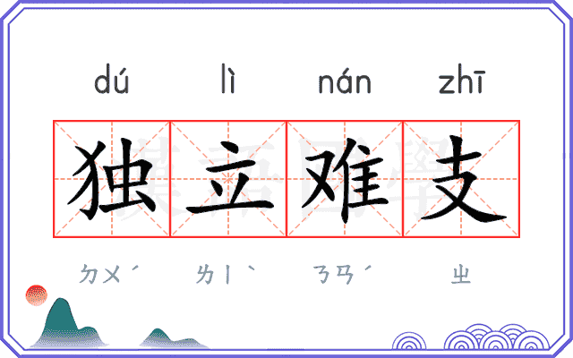 独立难支 独立难支