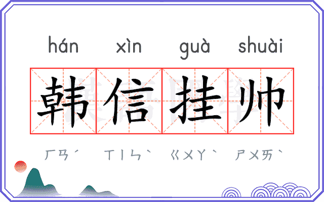 韩信挂帅 韩信挂帅
