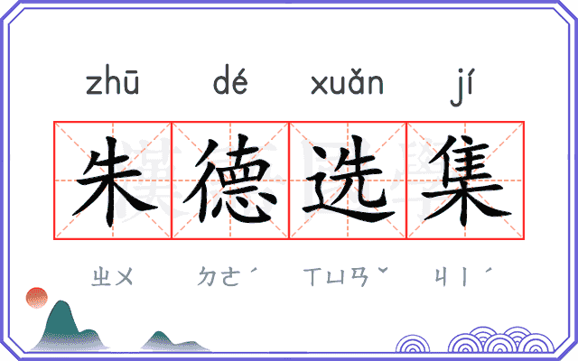 朱德选集 朱德选集