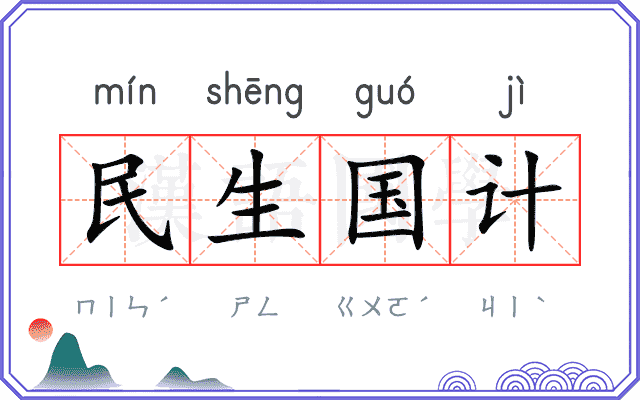 民生国计