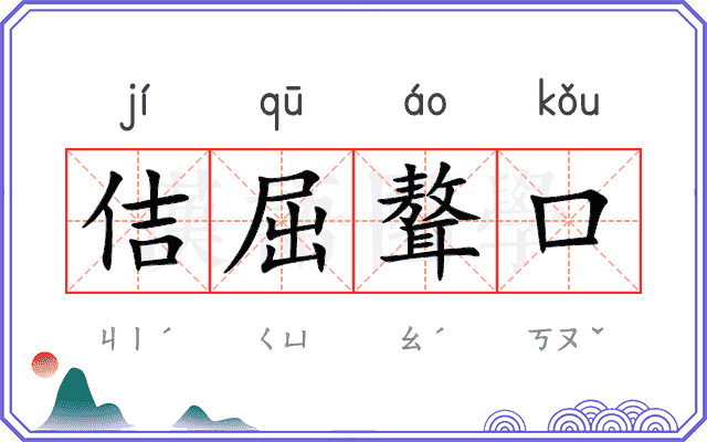 佶屈聱口 佶屈聱口