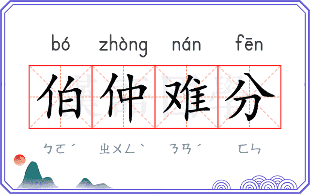 伯仲难分 伯仲难分