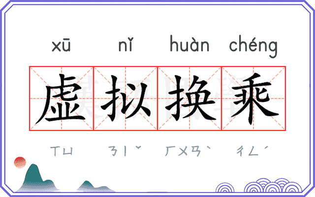 虚拟换乘 虚拟换乘