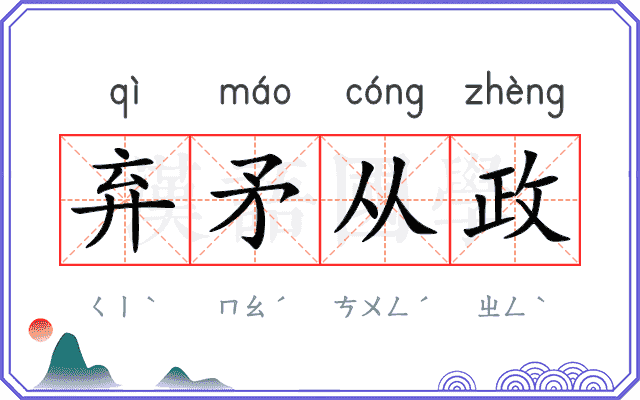 弃矛从政 弃矛从政