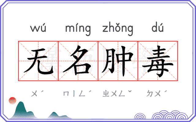 无名肿毒 无名肿毒