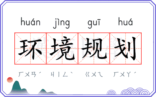 环境规划